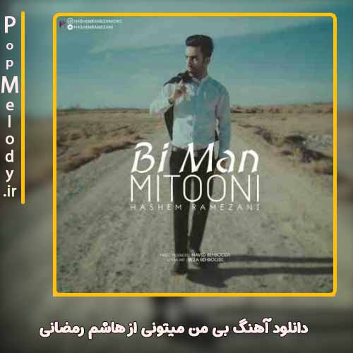 دانلود آهنگ هاشم رمضانی بی من میتونی